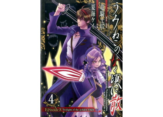 楽天ブックス うみねこのなく頃に散episode 8 4 Twilight Of The Golden Wi 夏海ケイ 本 楽天ブックス うみねこのなく頃に散episode 8 4 Twilight Of The Golden Wi 夏海ケイ 本
